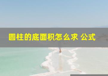 圆柱的底面积怎么求 公式